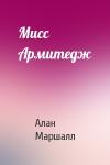 Алан Маршалл - Мисс Армитедж