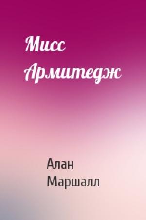 Обложка книги «Мисс Армитедж» — Алан Маршалл