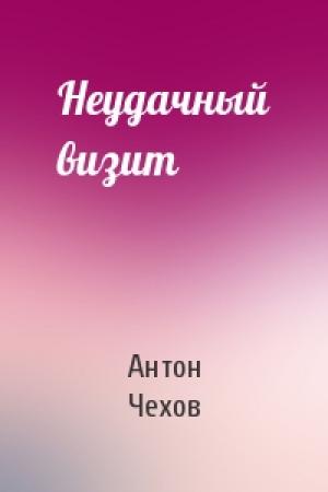 Обложка книги «Неудачный визит» — Антон Чехов