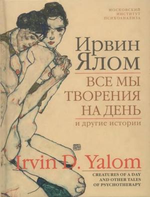 Обложка книги «Все мы творения на день и другие истории» — Ирвин Ялом