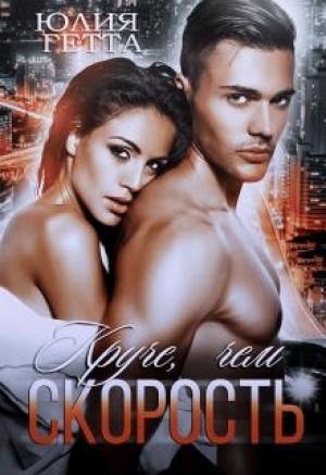 Обложка книги «Круче, чем скорость» — Юлия Гетта
