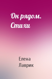 Он рядом. Стихи