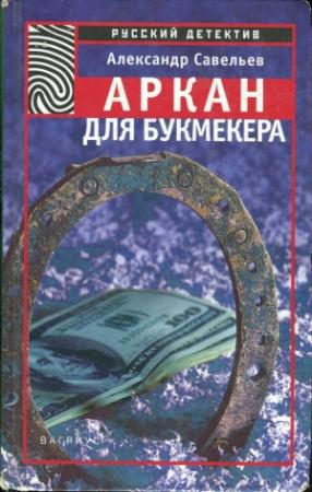 Обложка книги «Аркан для букмекера» — Александр Савельев