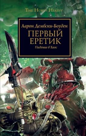 Обложка книги «Первый еретик. Падение в Хаос» — Аарон Дембски-Боуден
