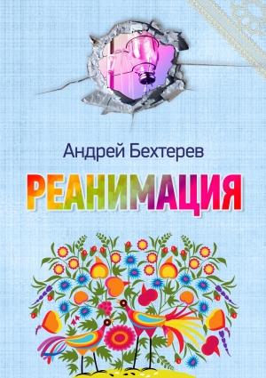 Обложка книги «Реанимация» — Андрей Бехтерев