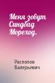 Меня зовут Синдбад Мореход.