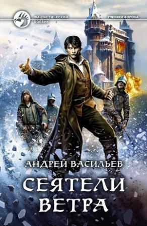 Обложка книги «Сеятели ветра» — Андрей Васильев
