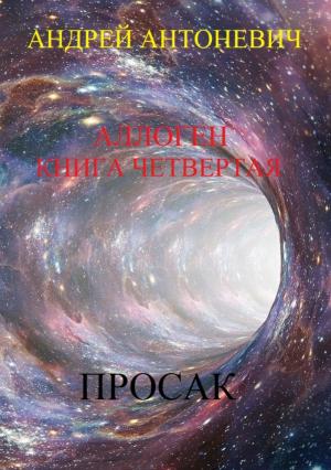 Обложка книги «Аллоген. Книга четвертая. Просак» — Андрей Антоневич