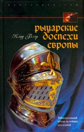 Обложка книги «Рыцарские доспехи Европы» — Клод Блэр