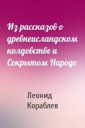 Обложка книги «Из рассказов о древнеисландском колдовстве и Сокрытом Народе» — Леонид Кораблев