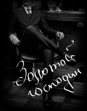 Обложка книги «Золотой господин» — Алена Холмирзаева