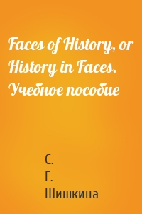 Faces of History, or History in Faces. Учебное пособие