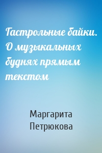 Гастрольные байки. О музыкальных буднях прямым текстом