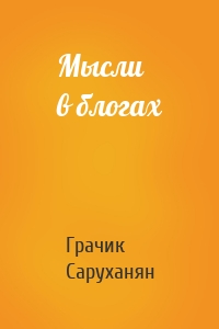 Мысли в блогах