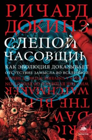 Обложка книги «Слепой часовщик» — Ричард Докинз