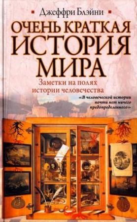 Обложка книги «Очень краткая история мира» — Джеффри Блэйни