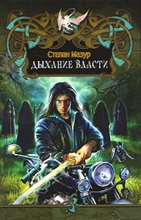 Обложка книги «Дыхание власти» — Степан Мазур