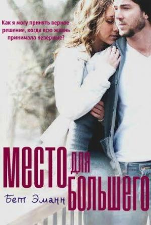 Обложка книги «Место для большего» — Бет Эманн
