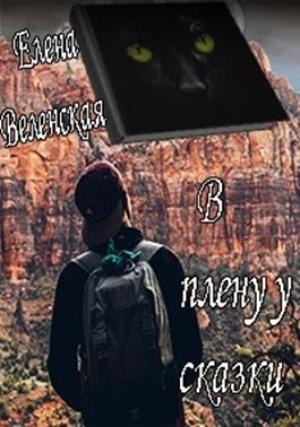 Обложка книги «В плену у сказки» — Елена Веленская