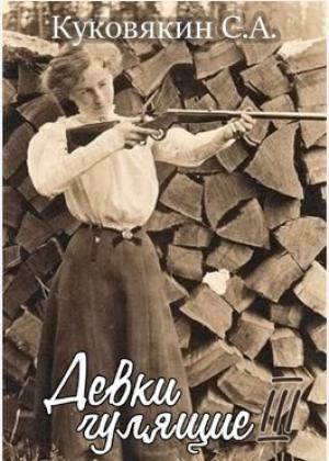 Обложка книги «Девки гулящие 3» — Сергей Куковякин