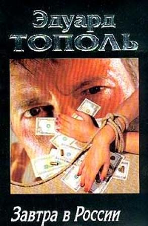 Обложка книги «Завтра в России» — Эдуард Тополь