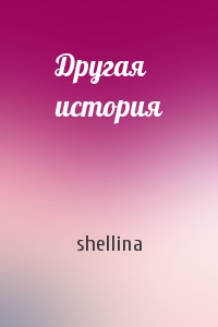 shellina - Другая история