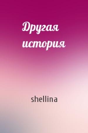 Обложка книги «Другая история» — shellina