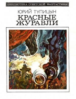 Обложка книги «Люди - не боги» — Юрий Тупицын