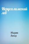 Мария Амор - Иерусалимский лев