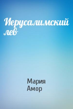 Обложка книги «Иерусалимский лев» — Мария Амор