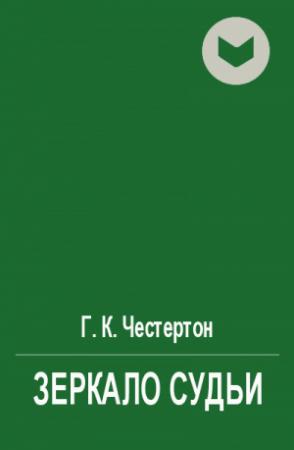 Обложка книги «Зеркало судьи» — Гилберт Честертон