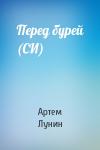 Артем Лунин - Перед бурей (СИ)