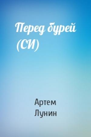 Обложка книги «Перед бурей (СИ)» — Артем Лунин