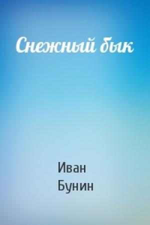 Обложка книги «Снежный бык» — Иван Бунин