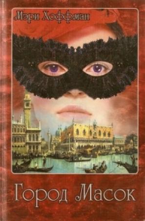Обложка книги «Город Масок» — Мэри Хоффман