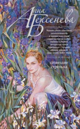 Обложка книги «Созвездие Стрельца» — Анна Берсенева