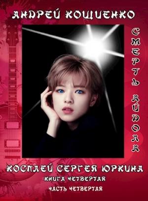 Обложка книги «Айдол-ян - 4» — Андрей Кощиенко