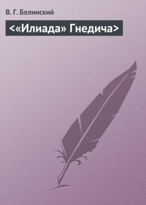 Обложка книги «<«Илиада» Гнедича>» — Виссарион Белинский