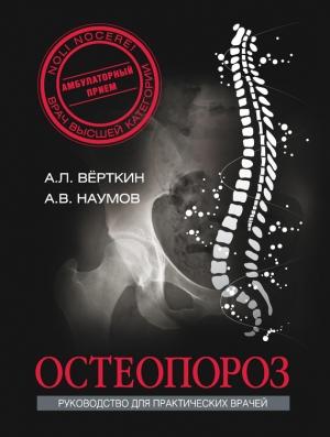 Обложка книги «Остеопороз» — Аркадий Верткин, Антон Наумов