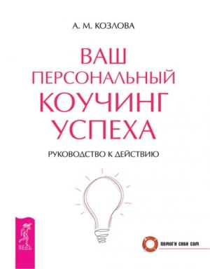 Обложка книги «Ваш персональный коучинг успеха. Руководство к действию» — Анна Козлова