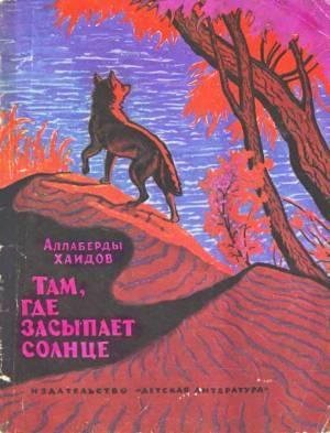 Обложка книги «Там, где засыпает солнце» — Аллаберды Хаидов