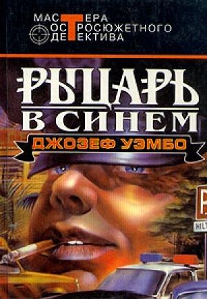 Обложка книги «Синий рыцарь» — Джозеф Уэмбо