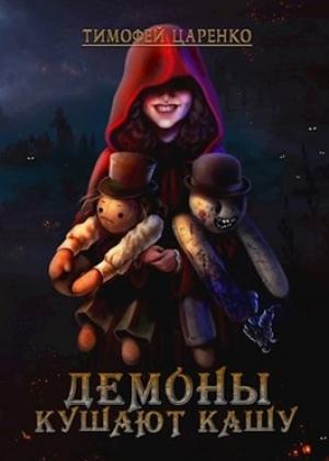 Обложка книги «Демоны кушают кашу» — Тимофей Царенко