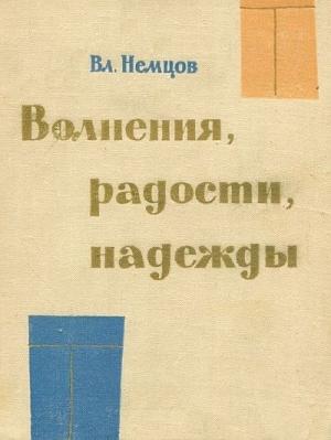 Обложка книги «Волнения, радости, надежды. Мысли о воспитании» — Владимир Немцов