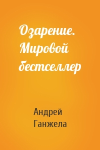 Озарение. Мировой бестселлер