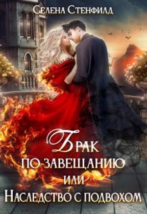Обложка книги «Брак по завещанию, или Наследство с подвохом» — Селена Стенфилд