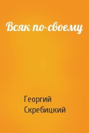 Обложка книги «Всяк по-своему» — Георгий Скребицкий