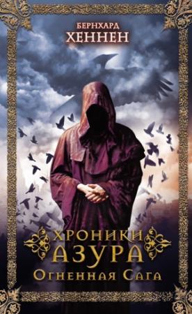 Обложка книги «Огненная сага» — Бернхард Хеннен