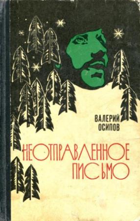 Обложка книги «Неотправленное письмо» — Валерий Осипов