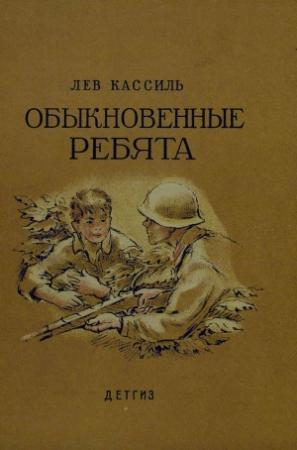 Обложка книги «Обыкновенные ребята» — Лев Кассиль